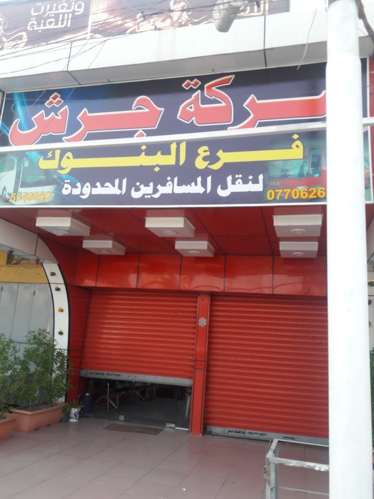 شركة جرش للسفر والسياحة