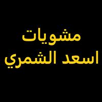 Asaad AlShummari grills