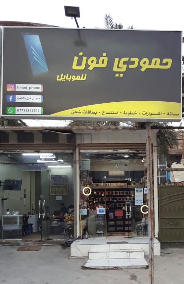 حمودي فون للموبايل