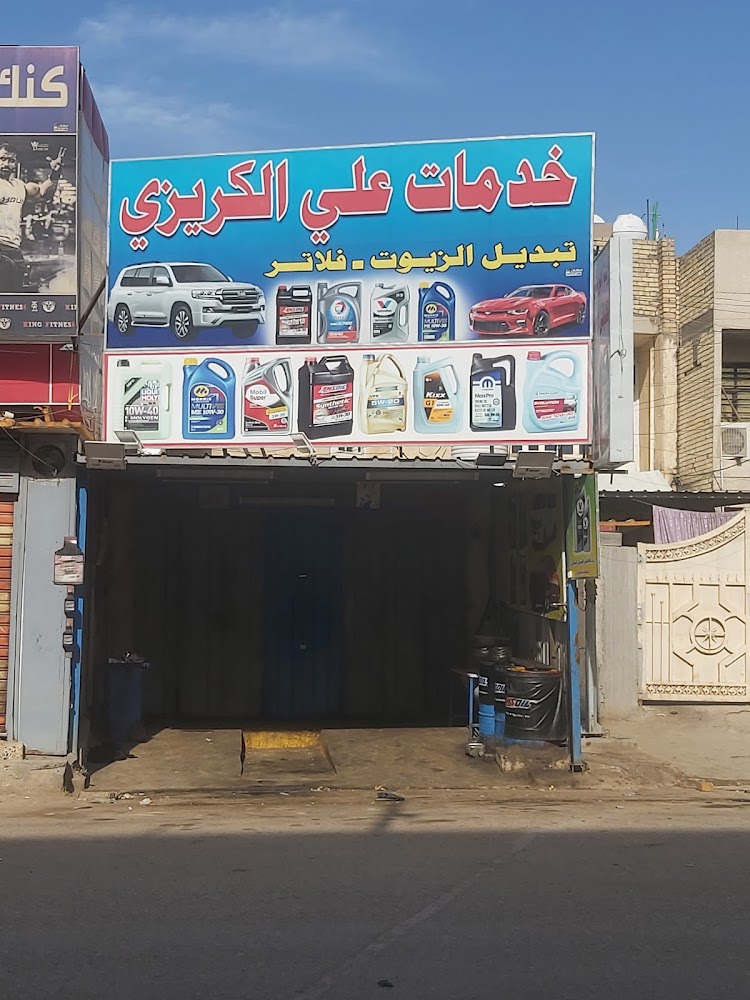 خدمات علي الكريزي