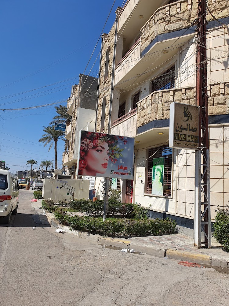 صالون سمسمة