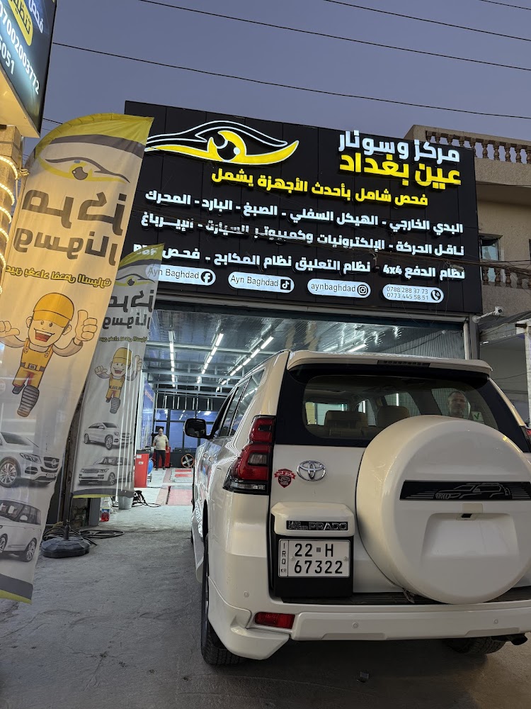مركز وسونار عين بغداد لفحص السيارات