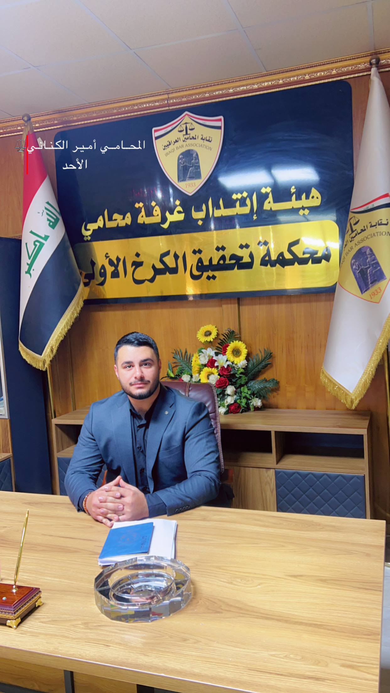 المحامي امير سرمد الكناني