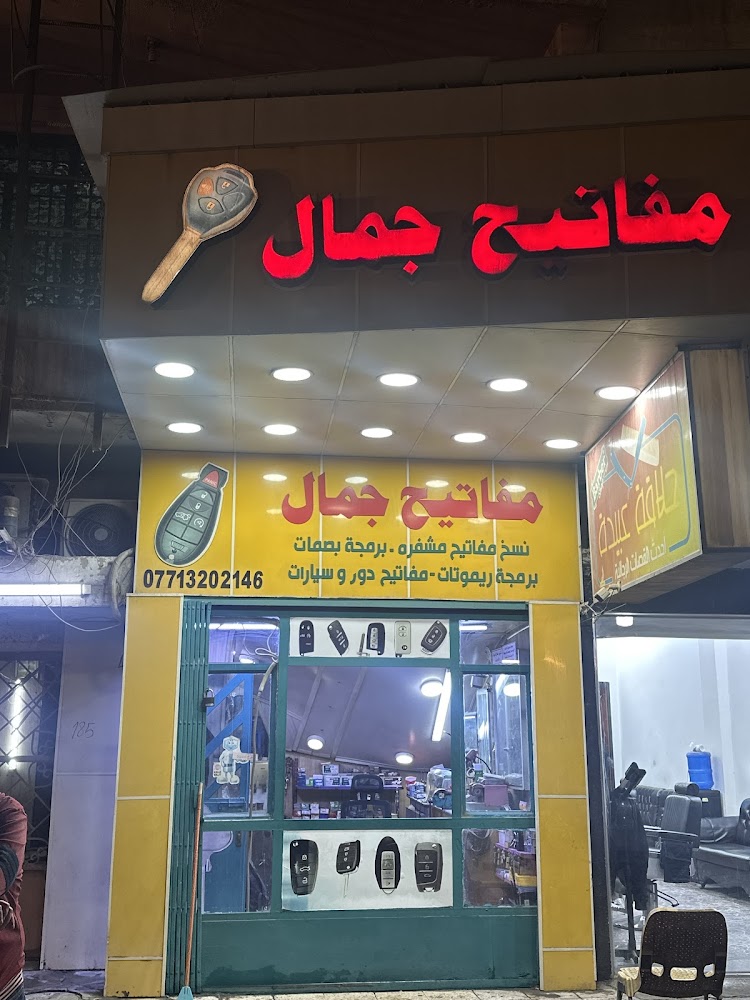مفاتيح جمال