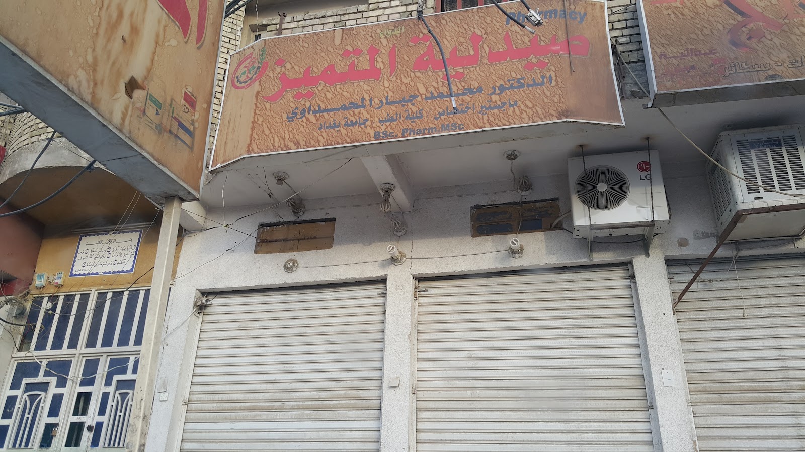 صيدلية المتميز
