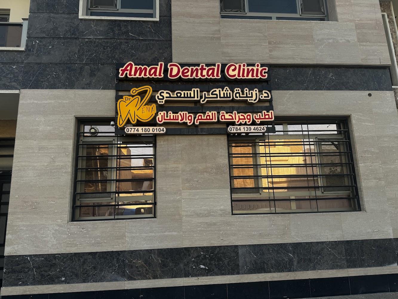 Amal Dental clinic عيادة أمل للأسنان