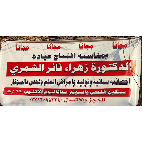 عيادة الدكتورة زهراء ثائر الشمري