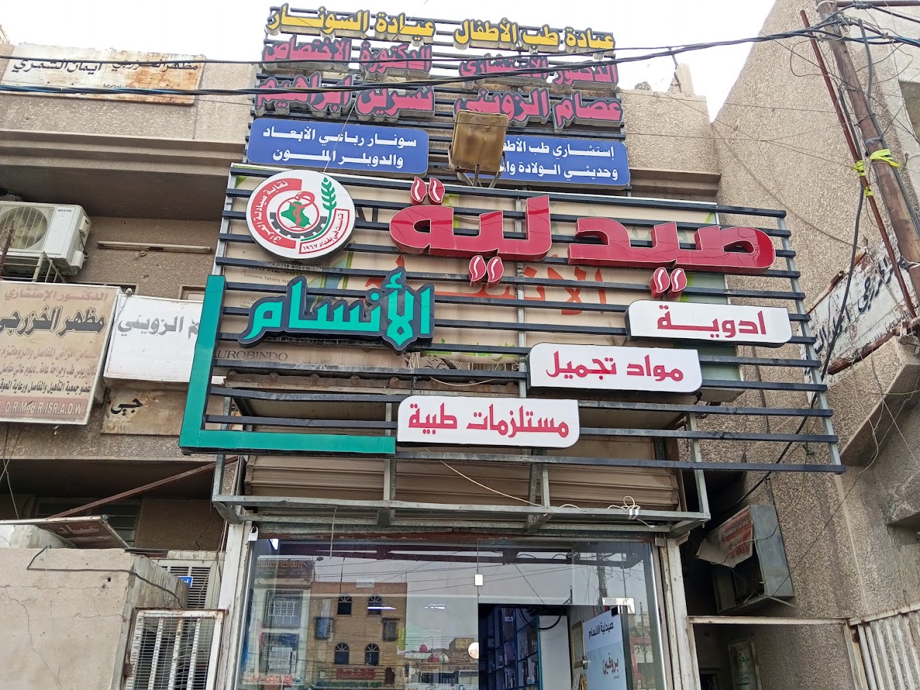 صيدلية الانسام