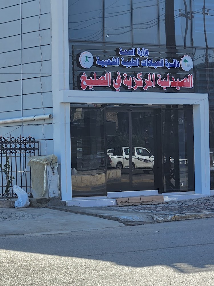 الصيدلية المركزية في الصليخ