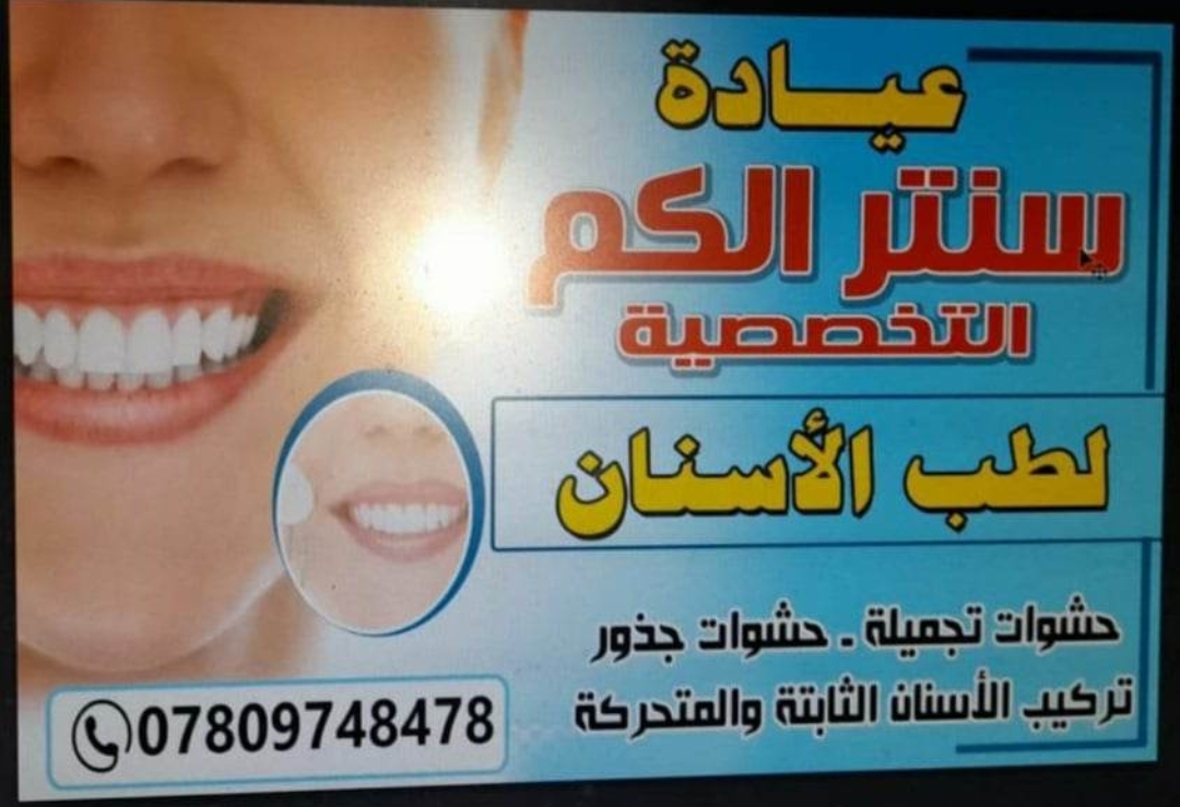 عيادة سنتر الكم التخصصية لطب الأسنان