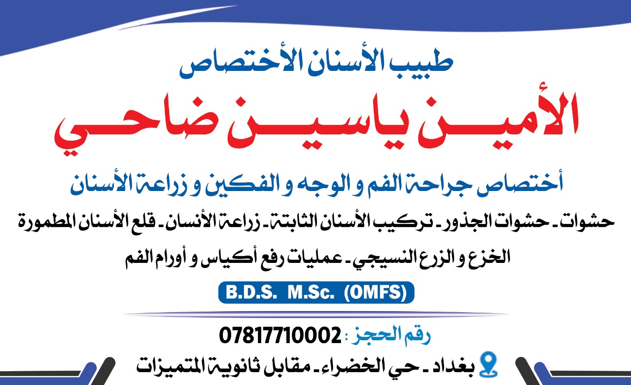 طبيب الاسنان الدكتور الامين ياسين ضاحي