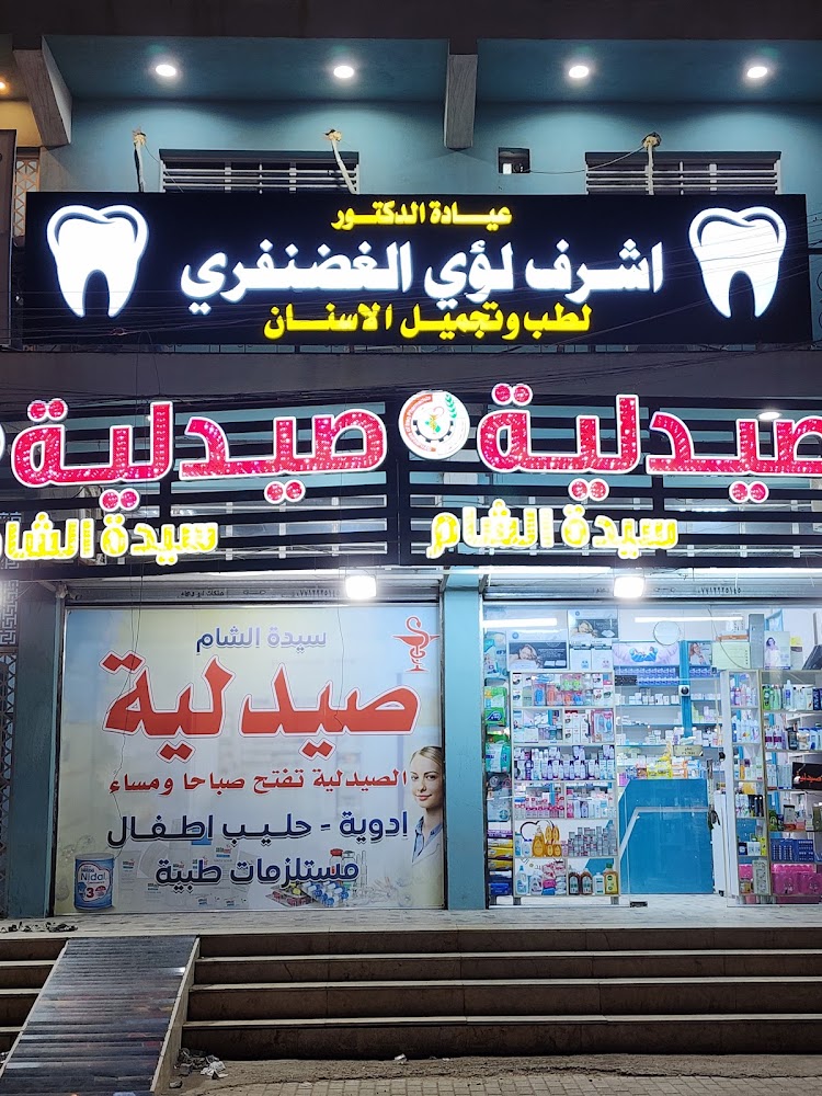 عيادة الدكتور اشرف لؤي الغضنفري لطب الاسنان