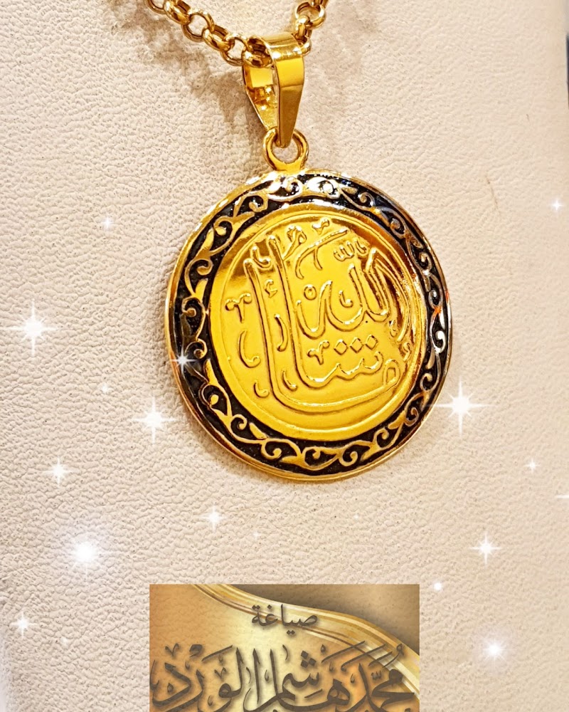 صياغة محمد هاشم الورد