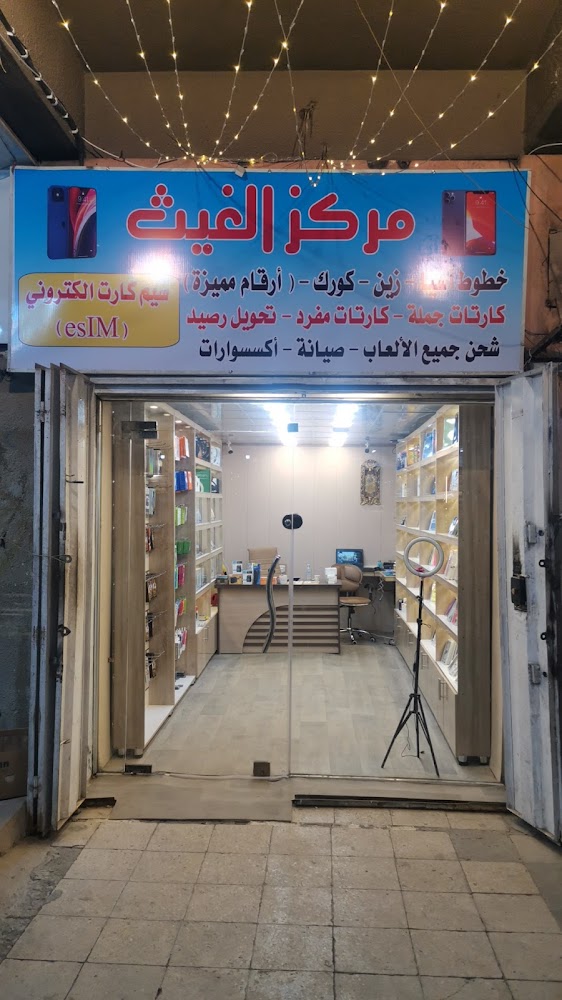 مركز الغيث للموبايلات