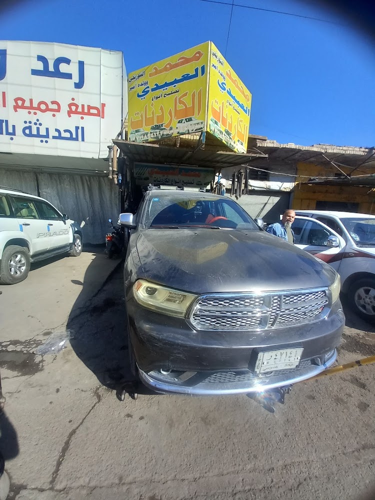 محمد العبيدي تصليح الكاردنات