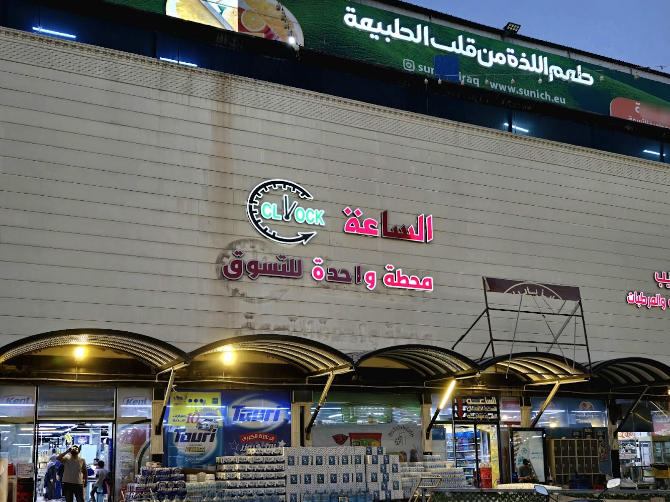 الساعة هايبر ماركت