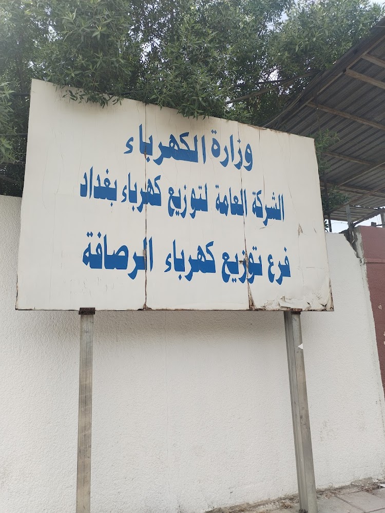 فرع توزيع كهرباء الرصافة