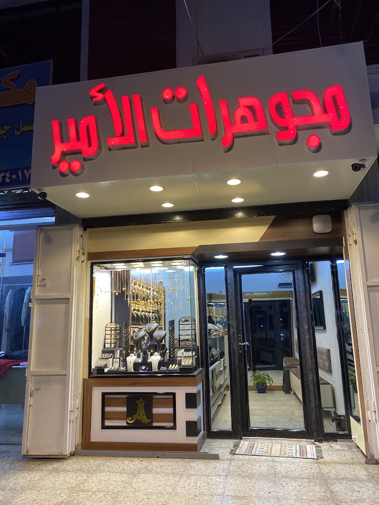 مجوهرات الامير
