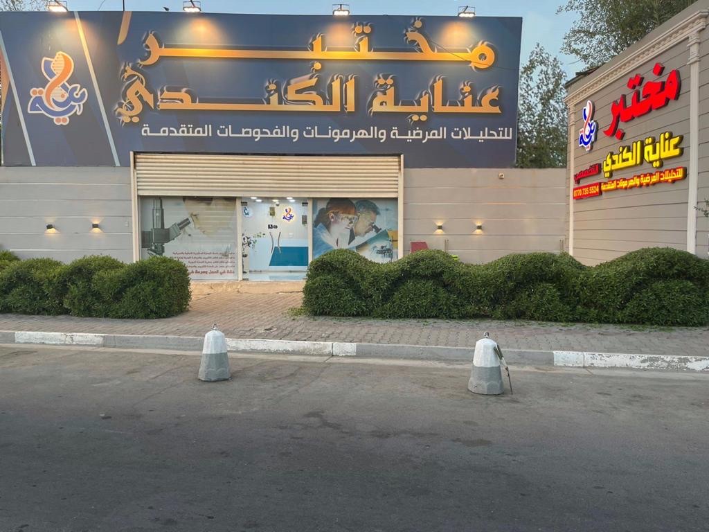 مختبر عناية الكندي
