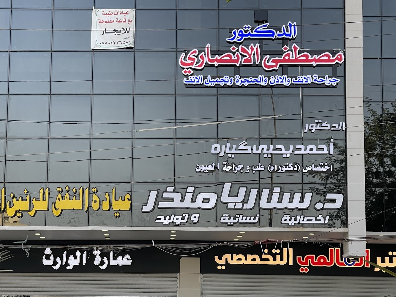 عيادة الدكتور مصطفى الانصاري