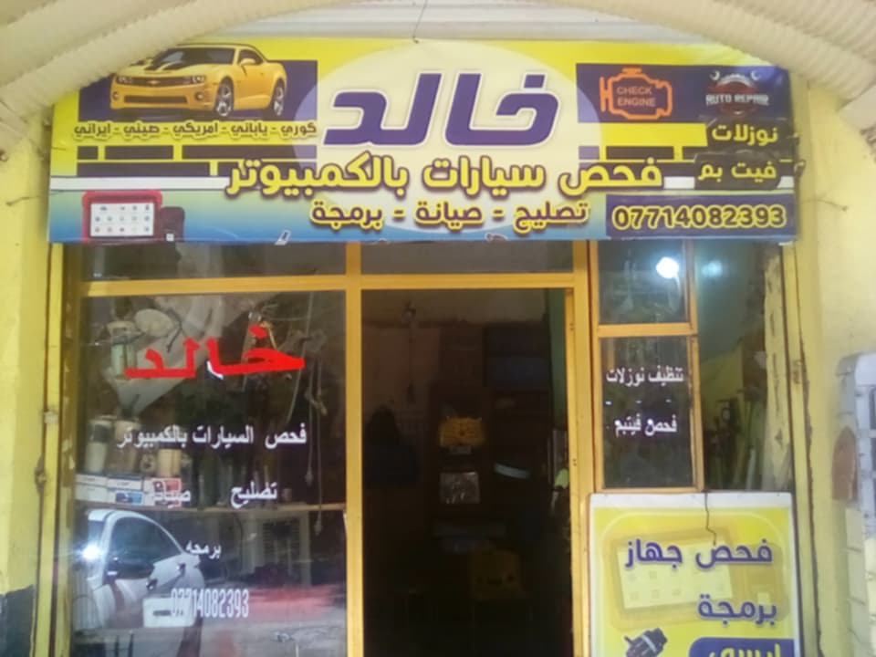 خالد الكرخ لفحص الاعطال وصيانه السيارات بالكمبيوتر