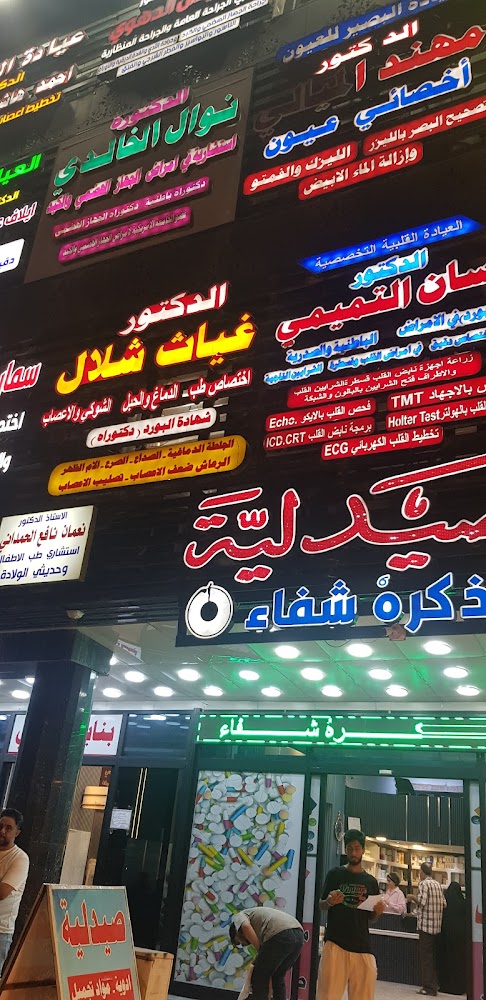 عيادة الدكتور غياث عبد علي شلال