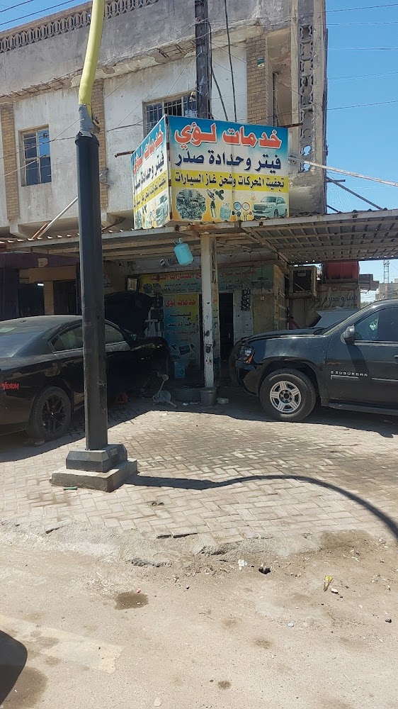 خدمات لؤي تصليح السيارات الحديثه