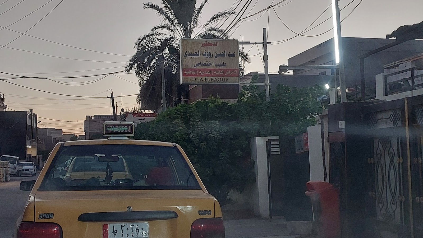 عيادة الدكتور عبدالحسن رؤوف العبيدي