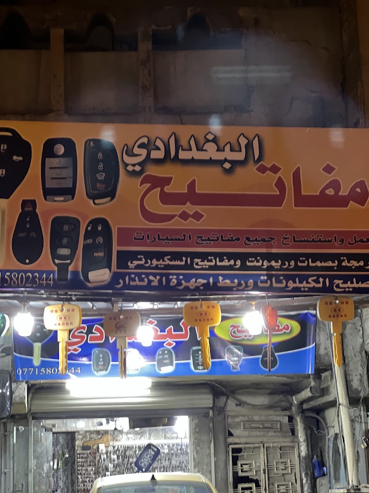 مفاتيح البغدادي