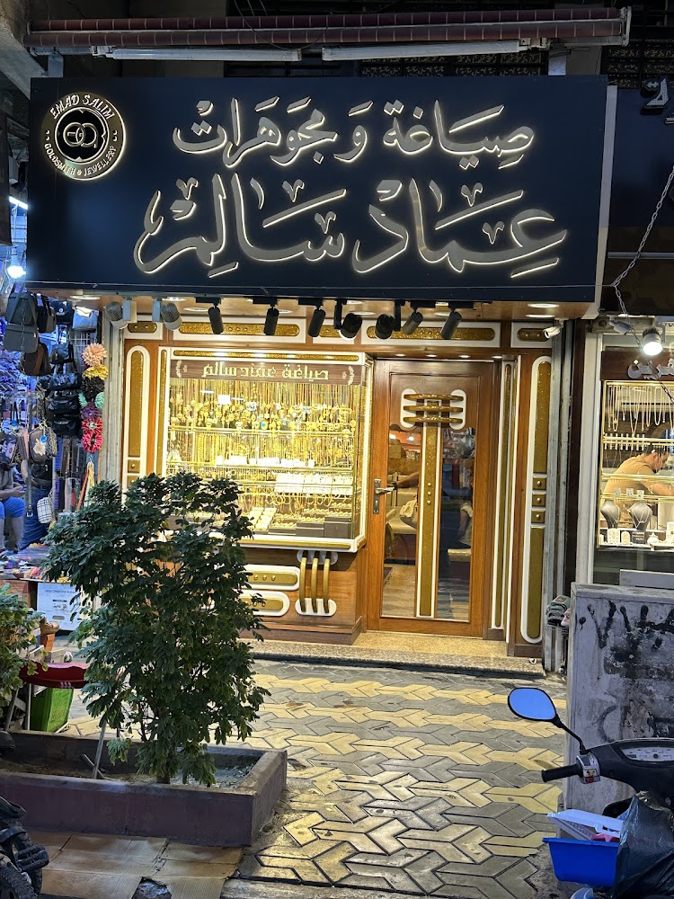 شركة صياغة ومجوهرات عماد سالم