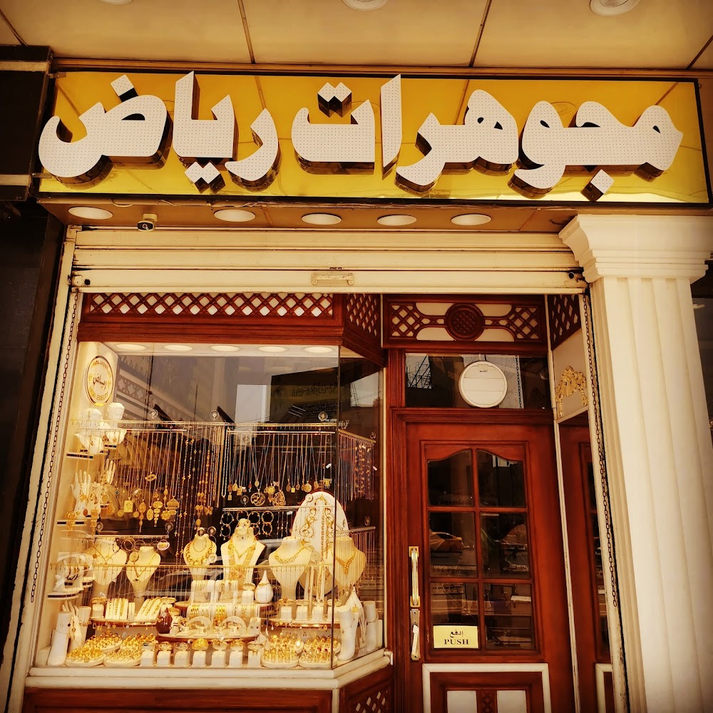 صياغة ومجوهرات رياض