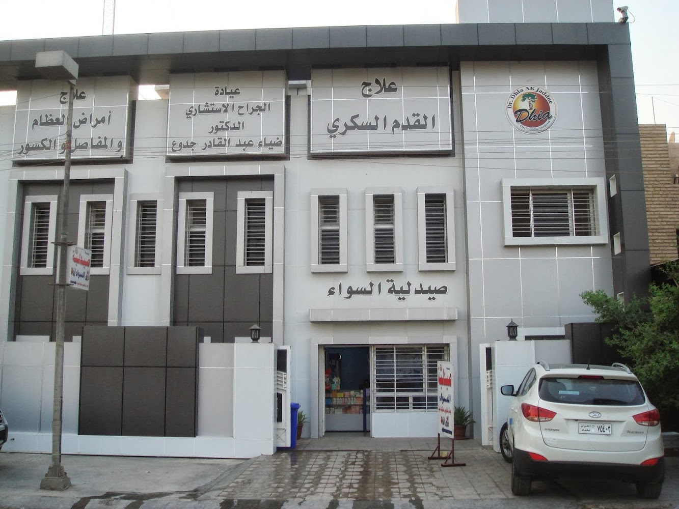 عيادة الدكتور ضياء عبد القادر جدوع
