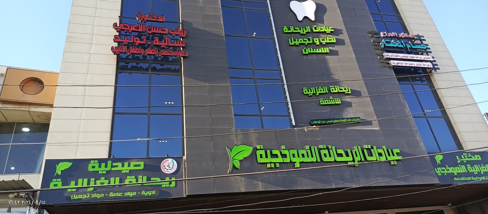 عيادات الريحانة النموذجية