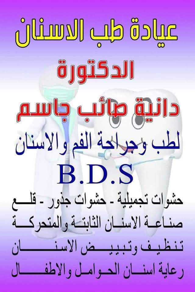 عيادة الدكتوره دانيه صائب طبيبة اسنان