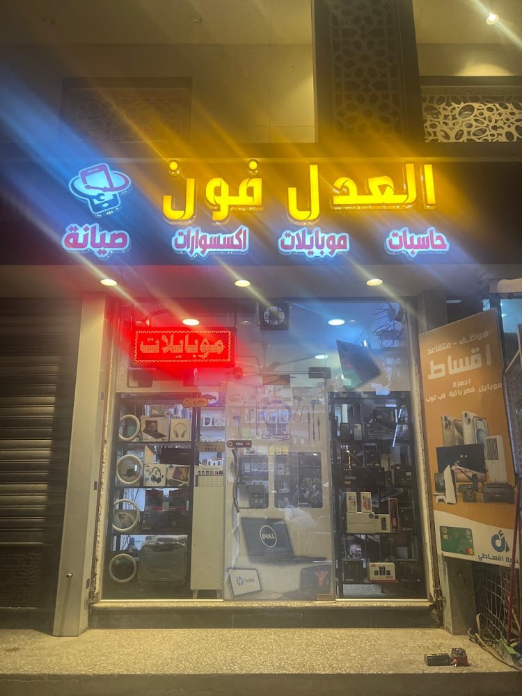 مكتب العدل للمبايلات