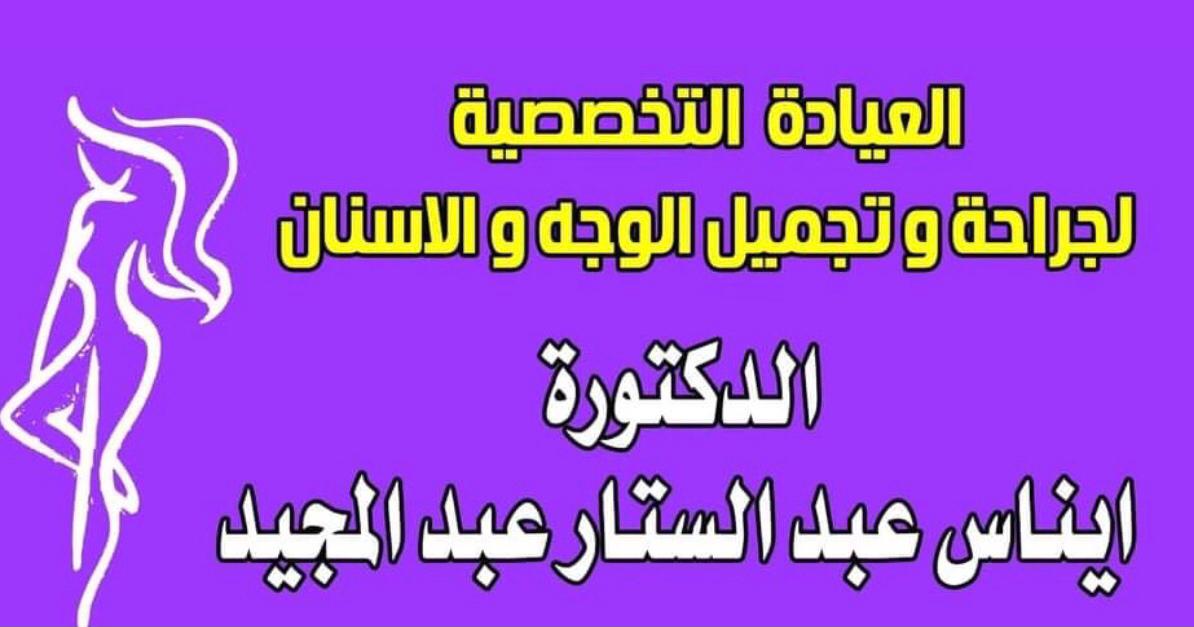 عيادة الدكتورة ايناس عبد الستار عبد المجيد لتجميل و جراحه الوجه و الفكين و الاسنان