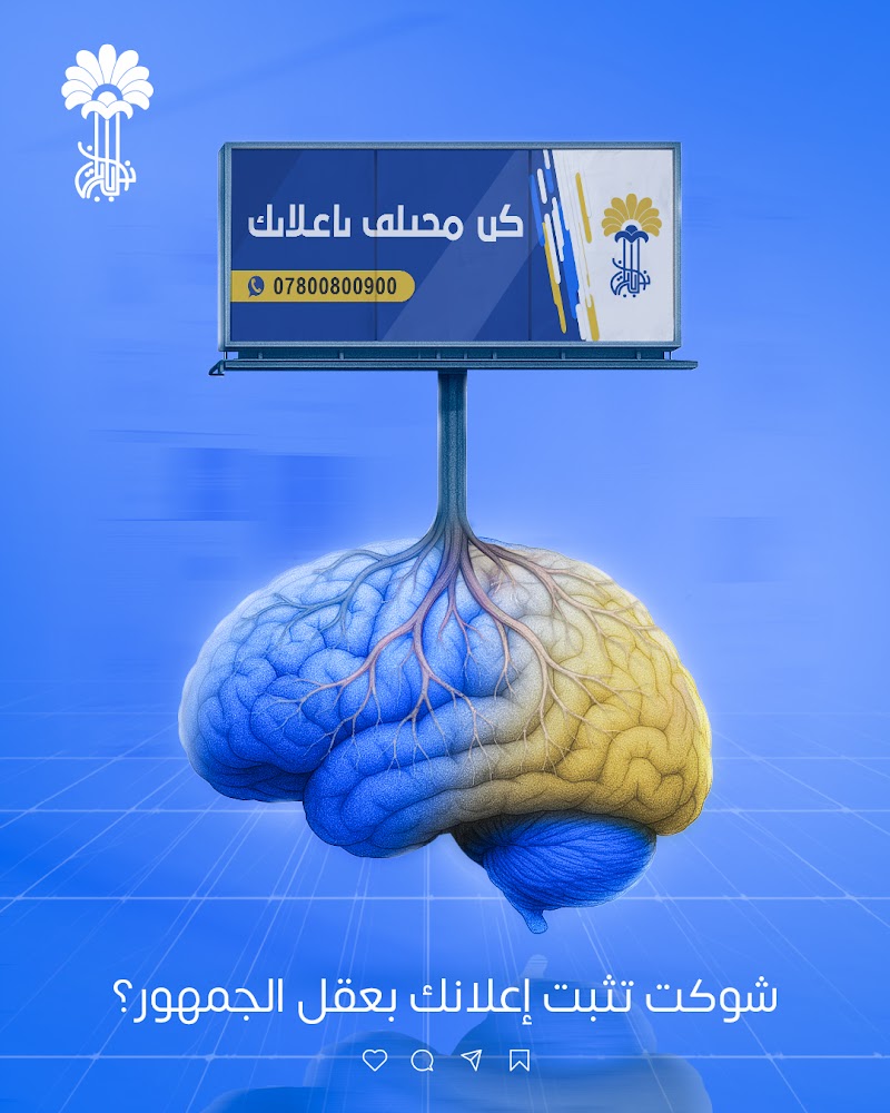 Palm Of Babylon 360° Marketing Company - POB (نخلة بابل للدعاية والاعلان)