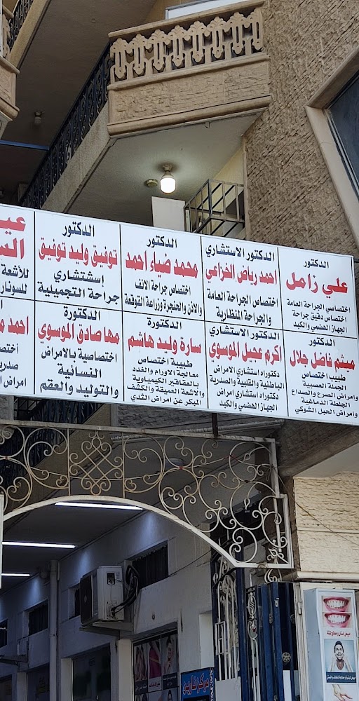 عيادة الدكتور اكرم عجيل الموسوي