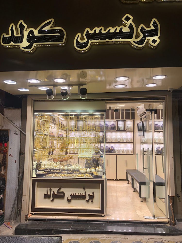 مجوهرات برنسس كولد princess gold