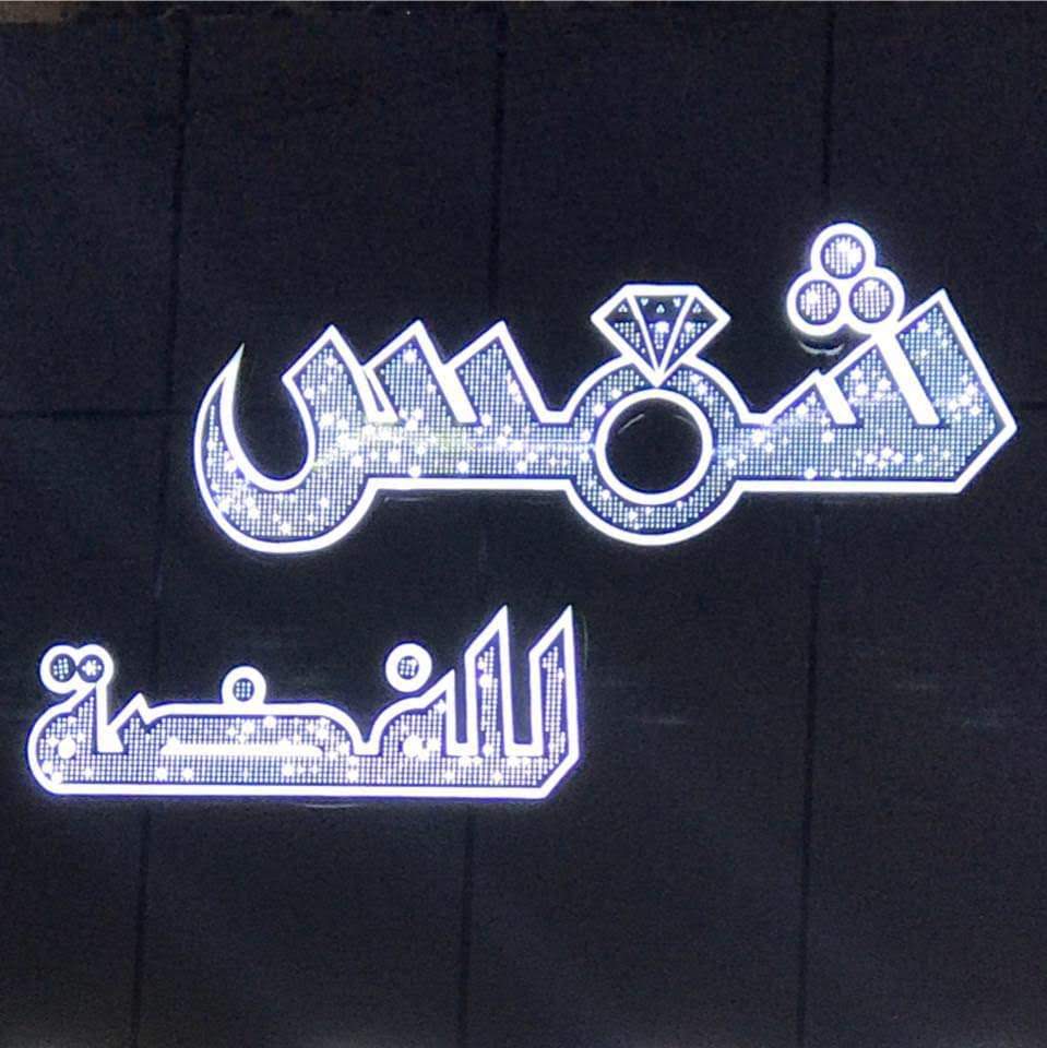 شمس للفضة