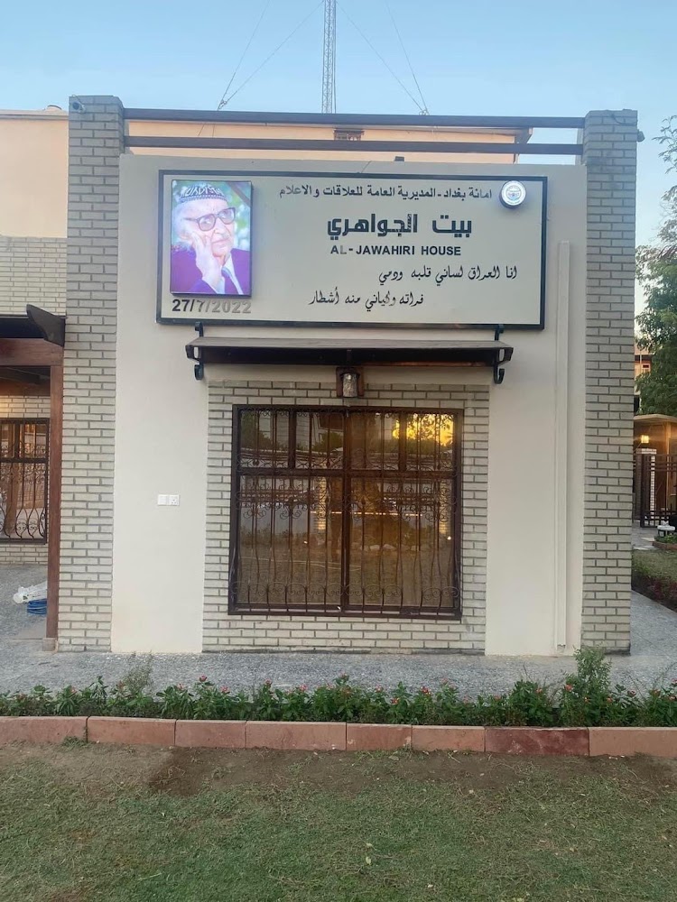بيت الجواهري