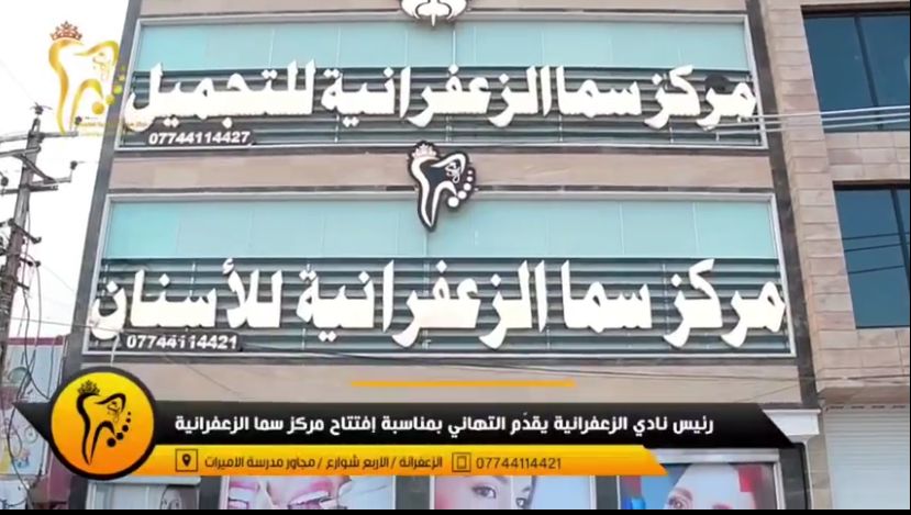 مركز سما الزعفرانية التخصصي