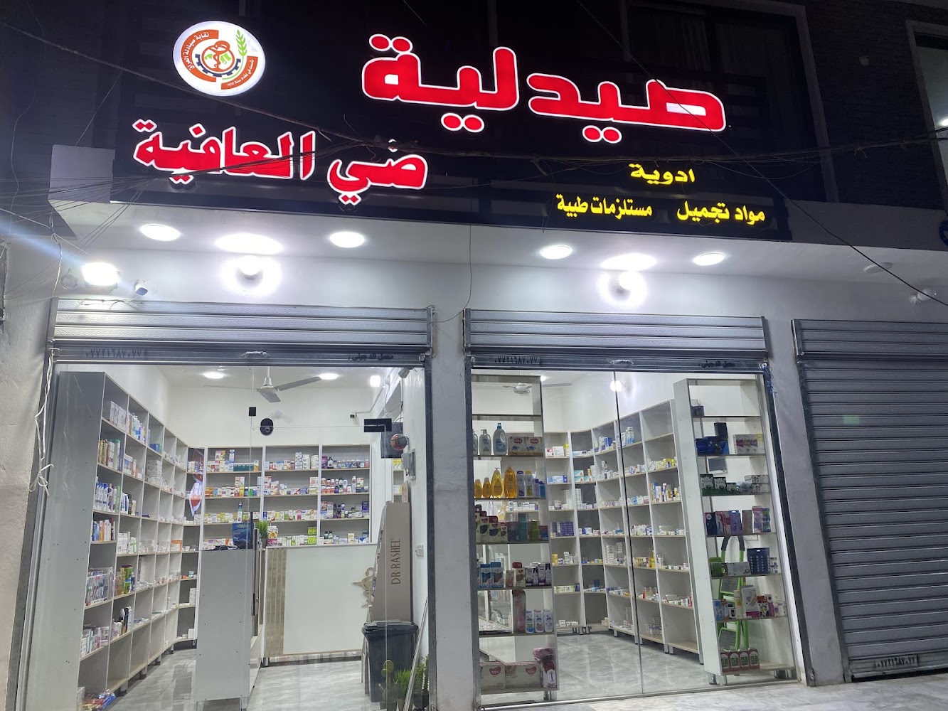 صيدلية ضي العافية