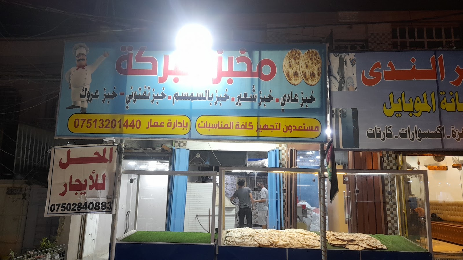 مخبز البركة