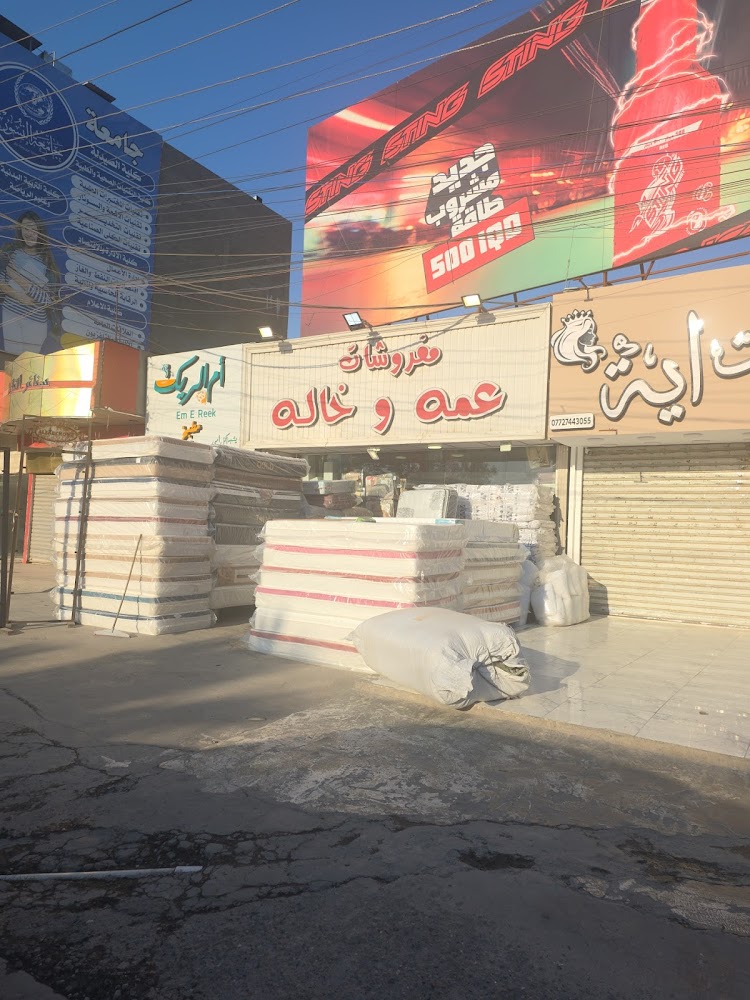 مفروشات عمه و خاله