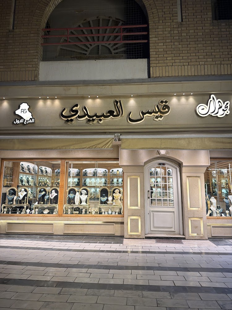 مجوهرات قيس العبيدي