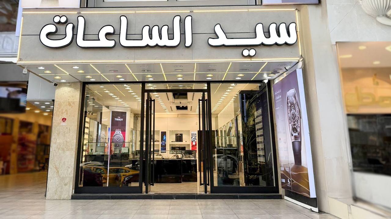 سيد الساعات زيونة