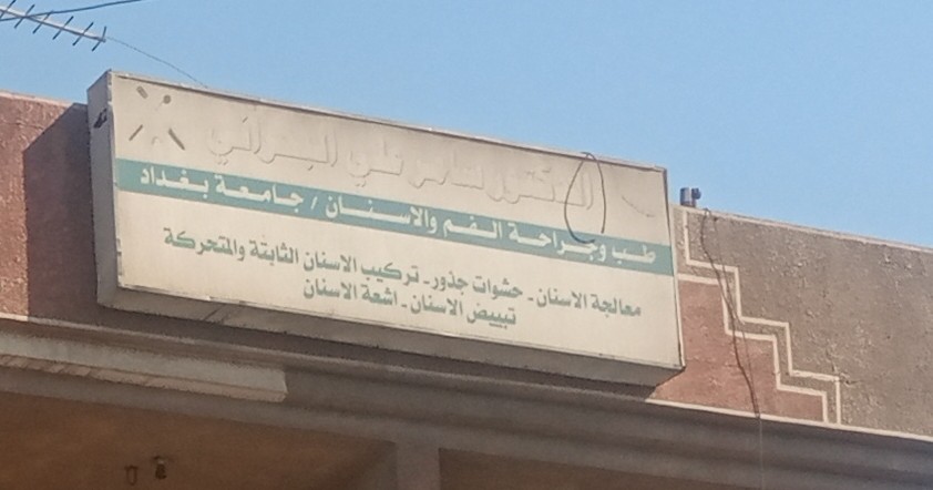 عيادة الدكتور سامر البحراني لطب الاسنان