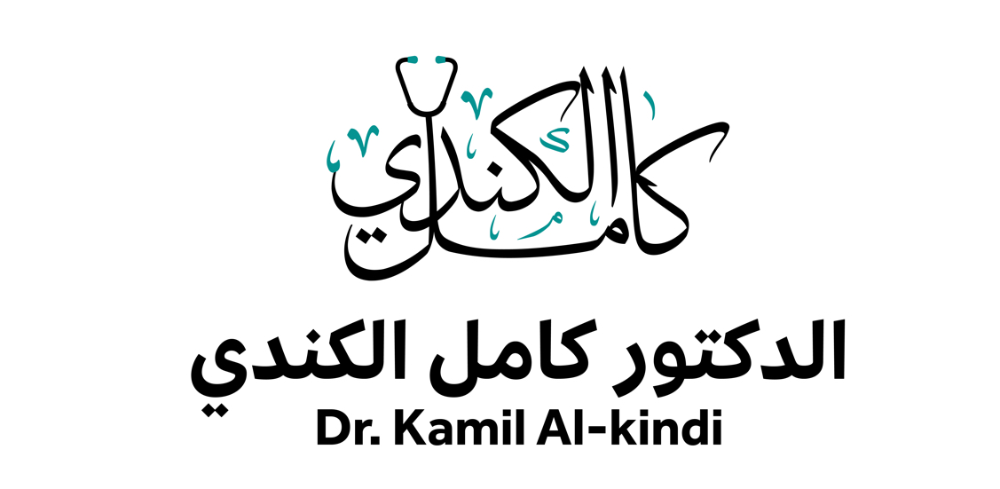 عيادة الدكتور كامل الكندي