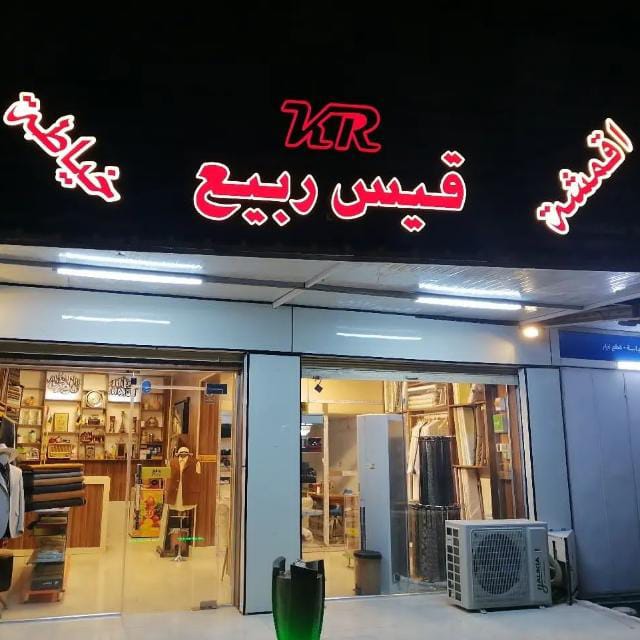 قيس ربيع للخياطه